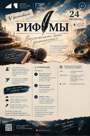 Приглашаем на V литературный фестиваль «РИФМЫ»!