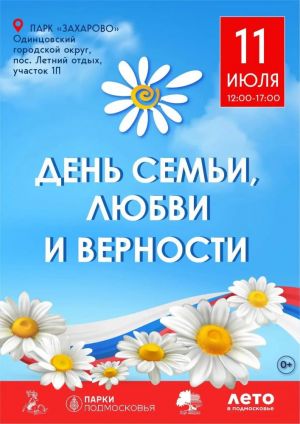 В Парке Захарово отметят День семьи, любви и верности