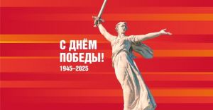 Указом Президента РФ от 31.07.2023 №568 2025 год посвящен 80-летию Победы в Великой Отечественной войне.