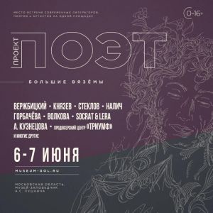 "Проект: ПОЭТ"