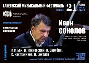 Девятый концерт Танеевского фестиваля