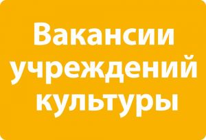 Вакансии учреждений культуры Одинцовского городского округа  