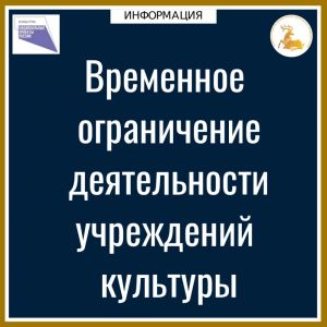  Временное ограничение деятельности учреждений культуры  