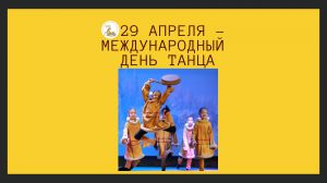 Международный день танца