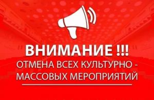 23 и 24 марта отменены все развлекательные и спортивные мероприятия в Одинцовском округе 