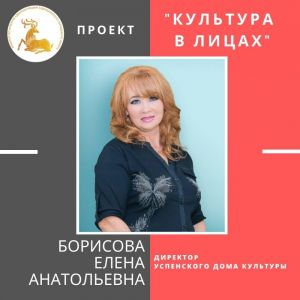 "Культура в лицах" – Борисова Елена Анатольевна
