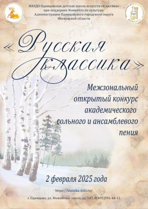 Одинцовская ДШИ приглашает к участию в конкурсе «РУССКАЯ КЛАССИКА»