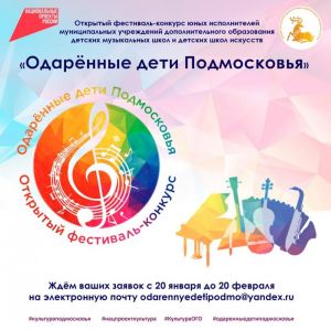 «Одарённые дети Подмосковья»