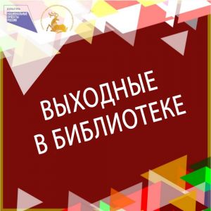 Библиовыходные
