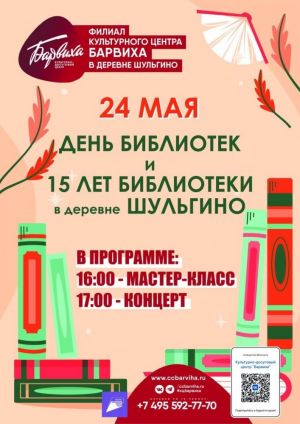 Библиотека в Шульгино отмечает 15-летие