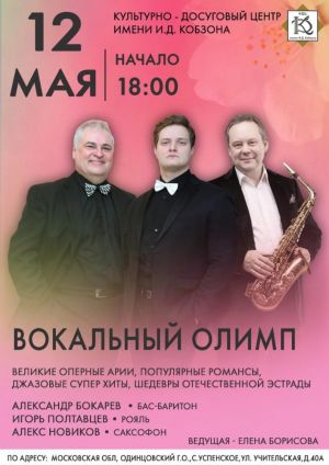 Концерт "Вокальный Олимп" в культурно-досуговом центре имени И.Д.Кобзона
