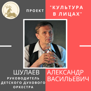 «Культура в лицах» - Шулаев А. В.