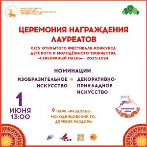 1 июня в парке "Раздолье" наградят лауреатов конкурса "Серебряный Олень" в номинациях "изобразительное искусство" и "декоративно-прикладное искусство"