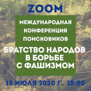 Международная онлайн-конференция "БРАТСТВО НАРОДОВ В БОРЬБЕ С ФАШИЗМОМ"