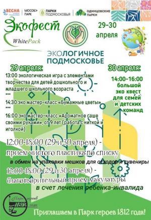 Парк Героев 1812 года приглашает на "Экофест" 29 и 30 апреля