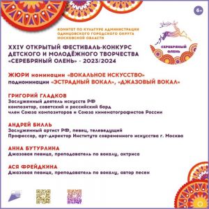 2 марта в Назарьево выступят вокалисты-участники  XXIV фестиваля-конкурса "Серебряный Олень" в номинациях  "Эстрадный вокал" и "Джазовый вокал"