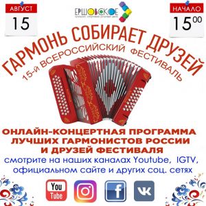 «Гармонь собирает друзей»