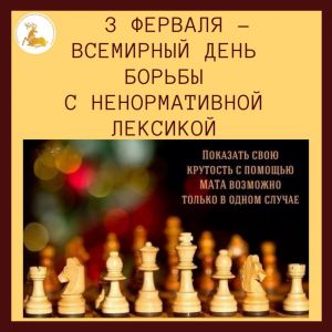 3 февраля - Всемирный день борьбы с ненормативной лексикой
