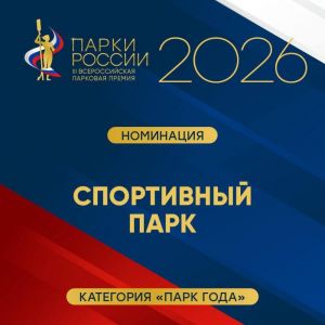 Одинцовский парк культуры, спорта и отдыха – в финале III Всероссийской парковой премии «Парки России»