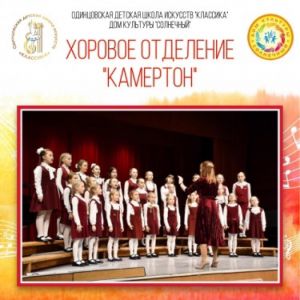 Одинцовские детские хоры – в призёрах!