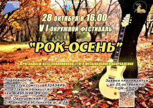 Открыт приём заявок на VI окружной фестиваль рок-музыки «Рок-осень»