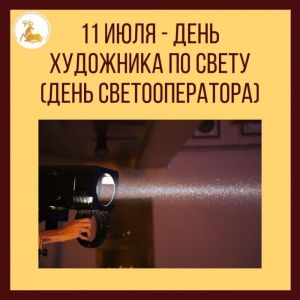 11 июля – День художника по свету (День светооператора)