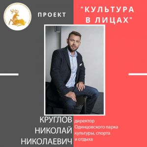 «Культура в лицах»
