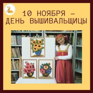 10 ноября празднуется день вышивальщицы.