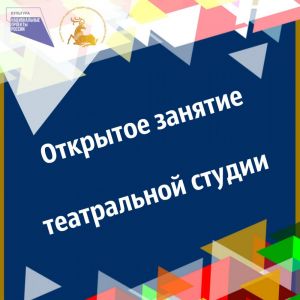 Открытое занятие театральной студии