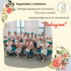 «Каблучок» – победитель