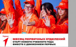 «Движение Первых»