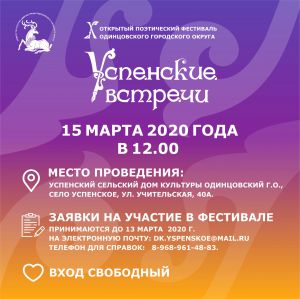 Стартовал сбор заявок на участие в X ежегодном поэтическом фестивале «Успенские встречи»