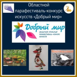 Призовые места на конкурсе «Добрый мир»