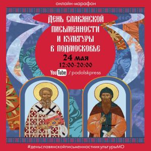 День славянской письменности и культуры в Подмосковье