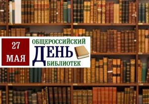 27 мая -  Общероссийский день библиотек