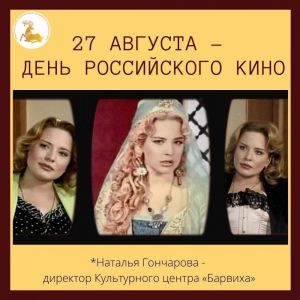 27 августа – День российского кино