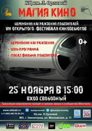 Торжественная церемония подведения итогов и награждения VIII Открытого фестиваля-конкурса кинодебютов «Магия кино»