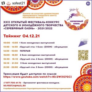 Уважаемые участники и зрители, совсем-совсем скоро мы встретимся с вами на самом ярком фестивале Одинцовского округа «Серебряный олень» 