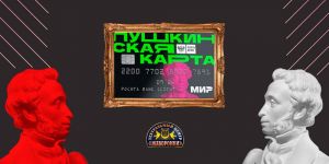 С «Пушкинской картой» в театральный центр!