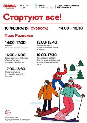 Одинцовские парки приглашают на спортивные мероприятия "Стартуют все"