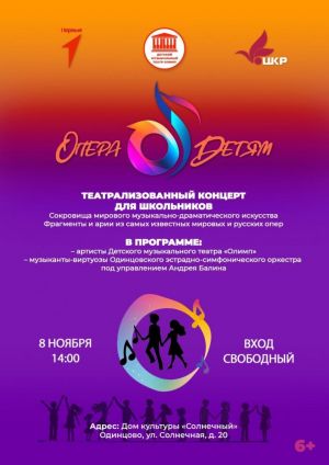  «Опера-детям» 8 ноября в Одинцовском доме культуры «Солнечный»