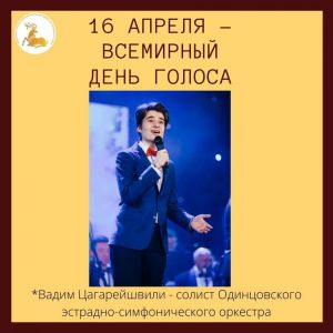 16 апреля – Всемирный день голоса