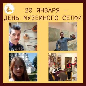 20 января – День селфи в музее