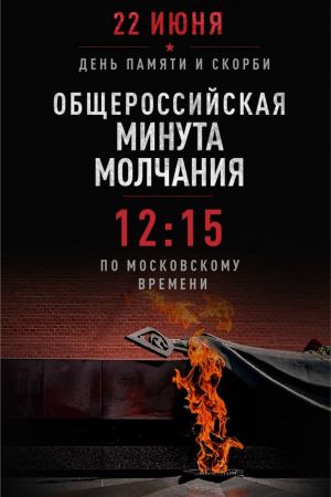 22 июня — День памяти и скорби