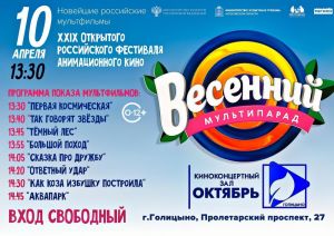 «Весенний мультипарад» в киноконцертном зале «Октябрь»