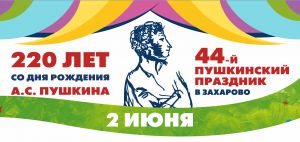 Пушкинский праздник