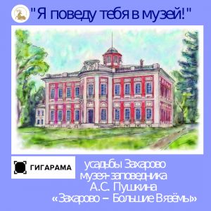 Гигарама усадьбы Захарово