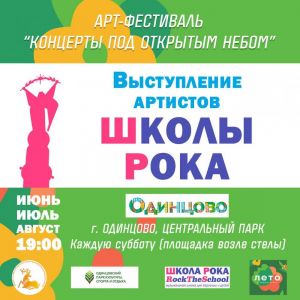 "Концерты под открытым небом"