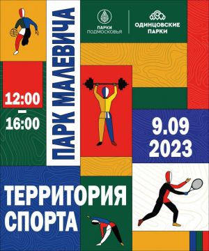 "Территория спорта" в Парке Малевича 9 сентября