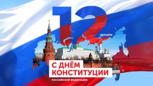 День конституции РФ